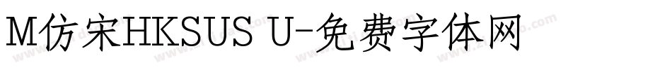M仿宋HKSUS U字体转换